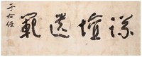 于右任 书法草书 横幅